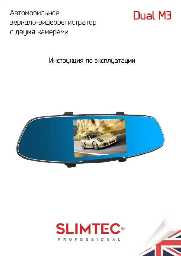 Відеореєстратор Slimtec Dual M3. Інструкція з експлуатації