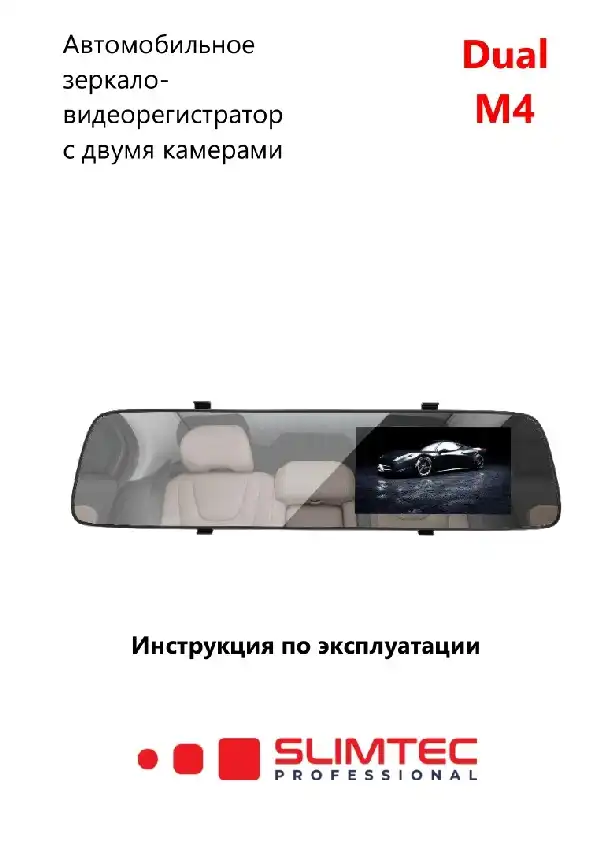 Відеореєстратор Slimtec Dual M4. Інструкція з експлуатації