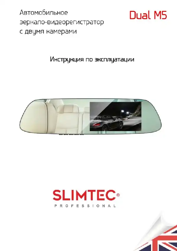 Відеореєстратор Slimtec Dual M5. Інструкція з експлуатації