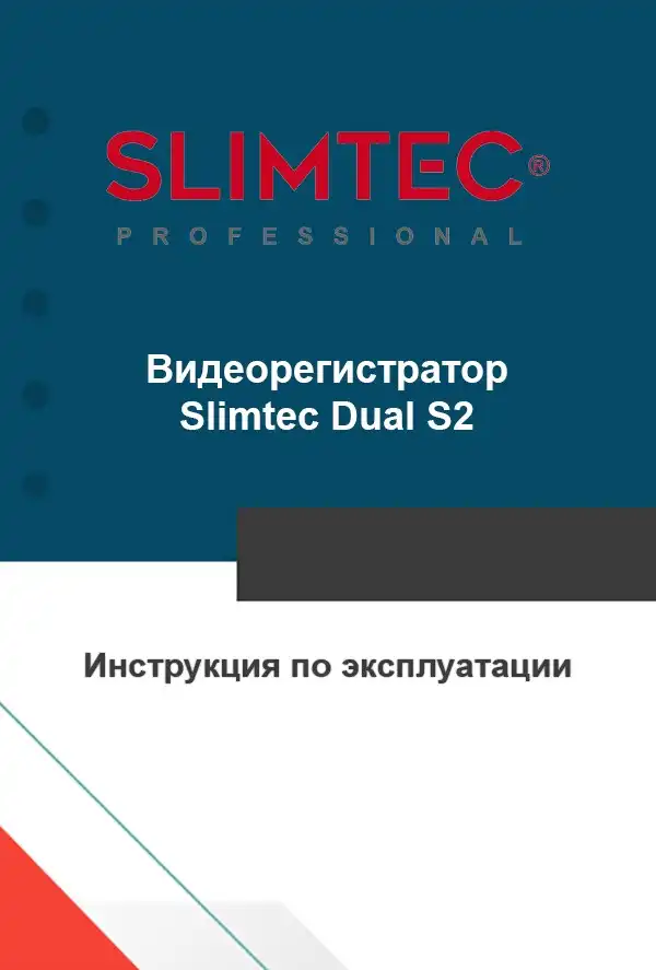 Відеореєстратор Slimtec Dual S2. Інструкція з експлуатації