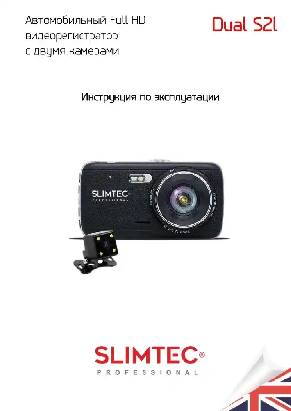 Відеореєстратор Slimtec Dual S2L. Інструкція з експлуатації