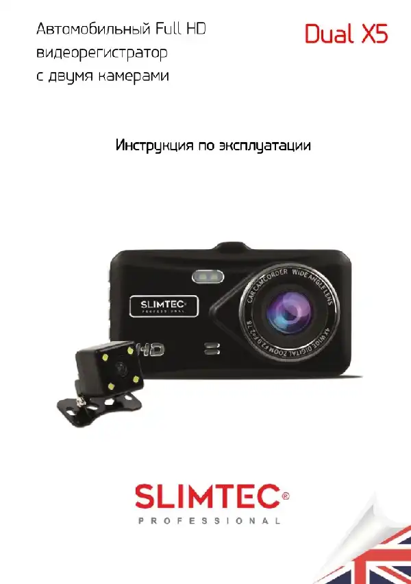 Відеореєстратор Slimtec Dual X5. Інструкція з експлуатації