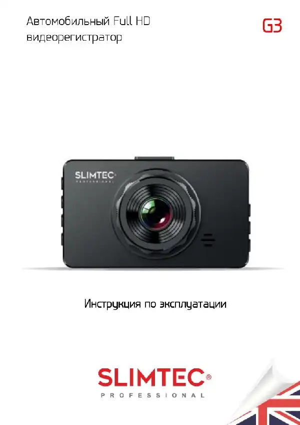 Відеореєстратор Slimtec G3. Інструкція з експлуатації