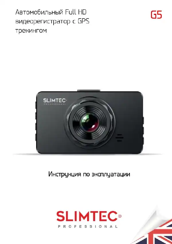 Відеореєстратор Slimtec G5. Інструкція з експлуатації