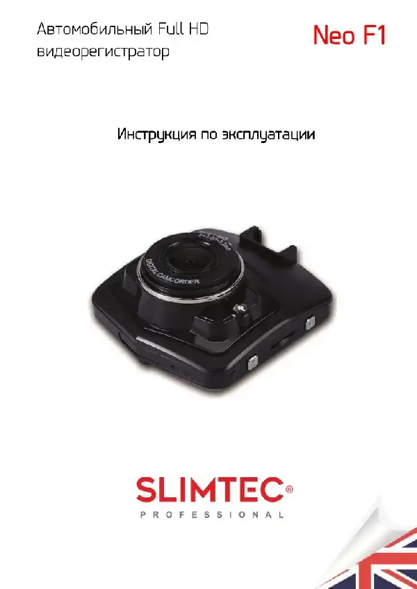 Відеореєстратор Slimtec Neo F1. Інструкція з експлуатації