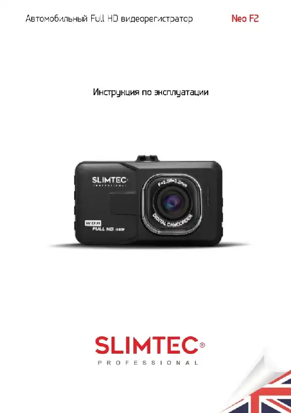 Відеореєстратор Slimtec Neo F2. Інструкція з експлуатації