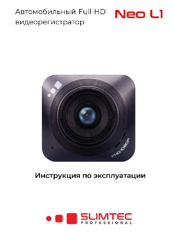 Відеореєстратор Slimtec Neo L1. Інструкція з експлуатації
