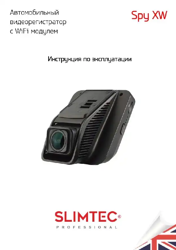 Відеореєстратор Slimtec Spy XW. Інструкція з експлуатації