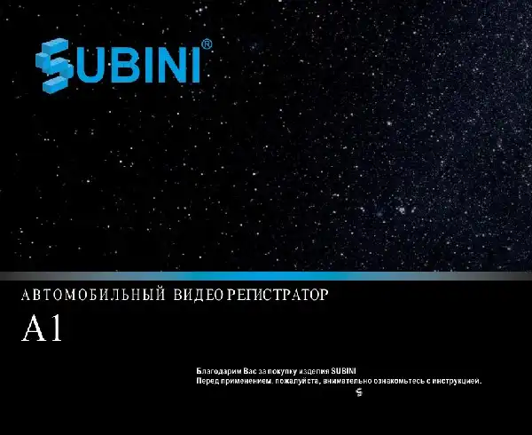 Відеореєстратор Subini A1. Інструкція з експлуатації