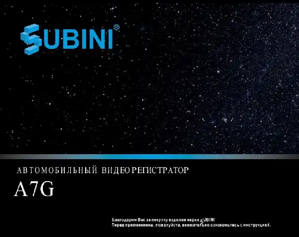 Відеореєстратор Subini A7G. Інструкція з експлуатації
