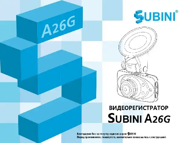 Відеореєстратор Subini A26G. Інструкція з експлуатації