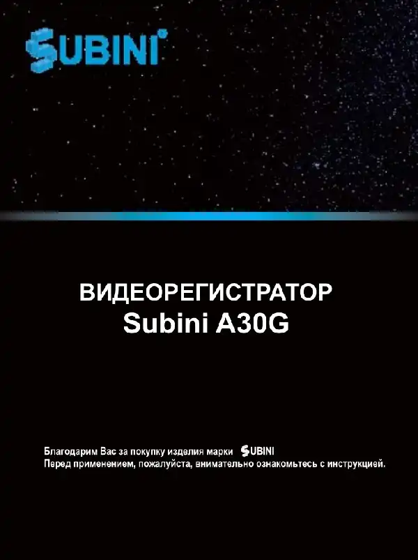 Відеореєстратор Subini A30G. Інструкція з експлуатації