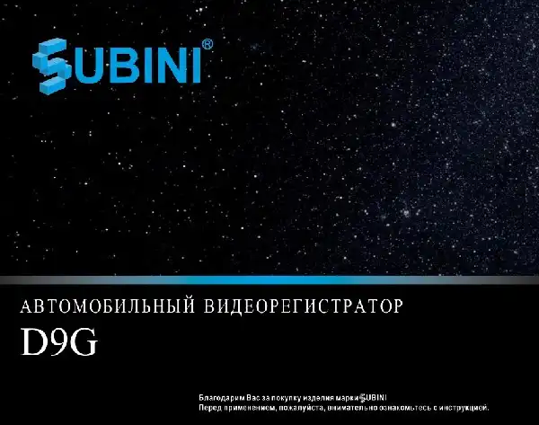 Відеореєстратор Subini D9G. Інструкція з експлуатації