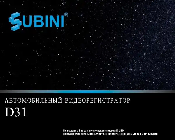 Відеореєстратор Subini D31. Інструкція з експлуатації