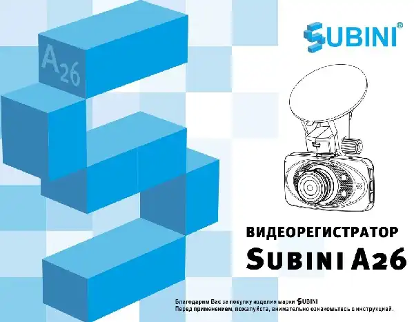 Відеореєстратор Subini DVR-A26. Інструкція з експлуатації