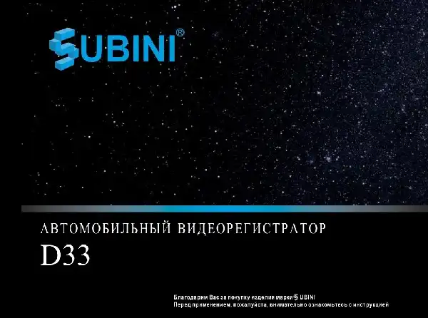 Відеореєстратор Subini DVR-D33. Інструкція з експлуатації