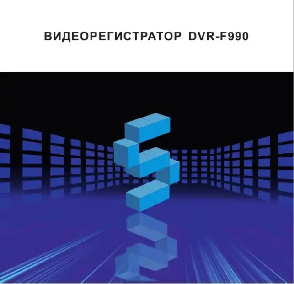 Відеореєстратор Subini DVR-F990. Інструкція з експлуатації