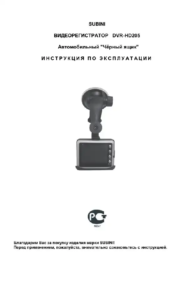 Відеореєстратор Subini DVR-HD205. Інструкція з експлуатації