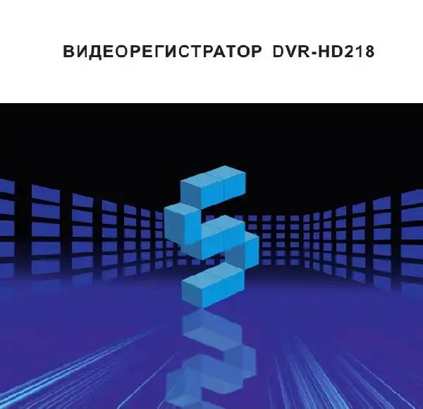 Відеореєстратор Subini DVR-HD218. Інструкція з експлуатації