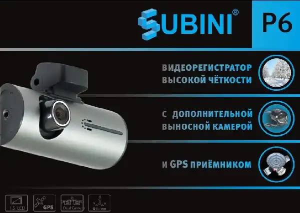 Відеореєстратор Subini DVR-P6. Інструкція з експлуатації