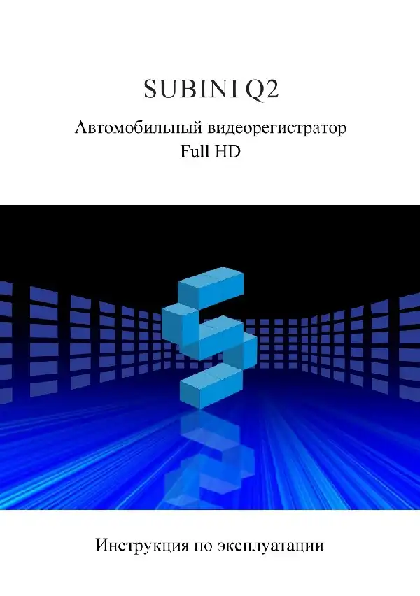 Відеореєстратор Subini DVR-Q2. Інструкція з експлуатації