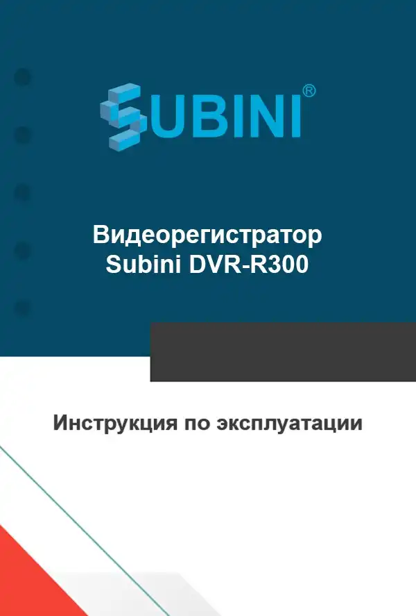 Відеореєстратор Subini DVR-R300. Інструкція з експлуатації