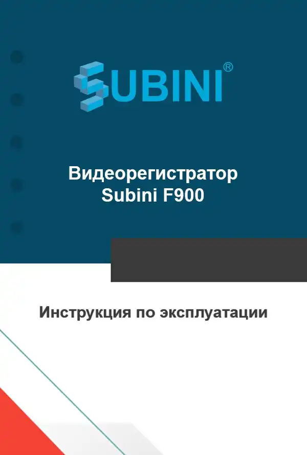 Відеореєстратор Subini F900. Інструкція з експлуатації