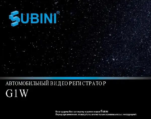 Відеореєстратор Subini G1W. Інструкція з експлуатації