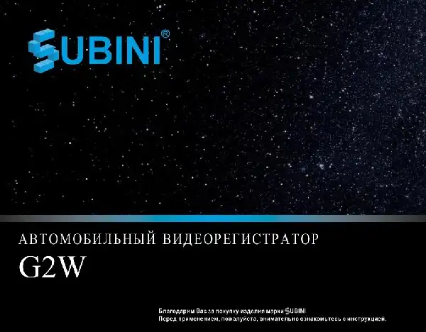 Відеореєстратор Subini G2W. Інструкція з експлуатації