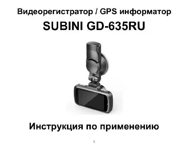 Відеореєстратор Subini GD-635RU. Інструкція з експлуатації