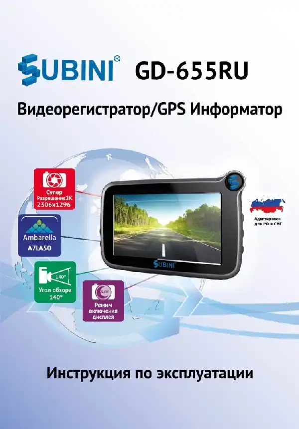 Відеореєстратор Subini GD-655RU. Інструкція з експлуатації