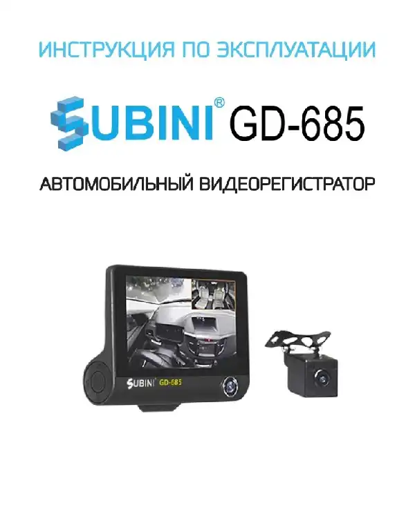 Відеореєстратор Subini GD-685. Інструкція з експлуатації