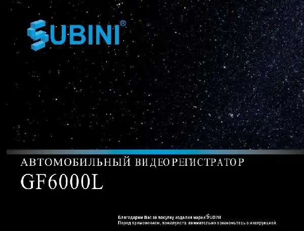 Відеореєстратор Subini GF6000L. Інструкція з експлуатації
