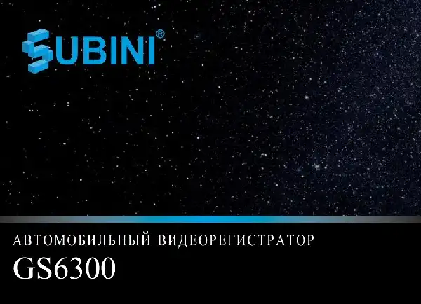 Відеореєстратор Subini GS6300. Інструкція з експлуатації