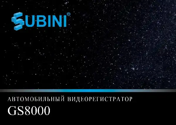 Відеореєстратор Subini GS8000. Інструкція з експлуатації