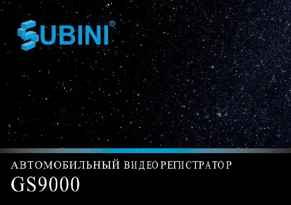 Відеореєстратор Subini GS9000. Інструкція з експлуатації