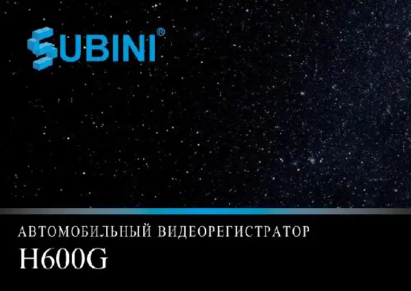 Відеореєстратор Subini H600G. Інструкція з експлуатації