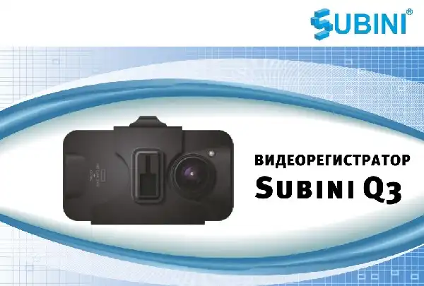 Відеореєстратор Subini Q3. Інструкція з експлуатації