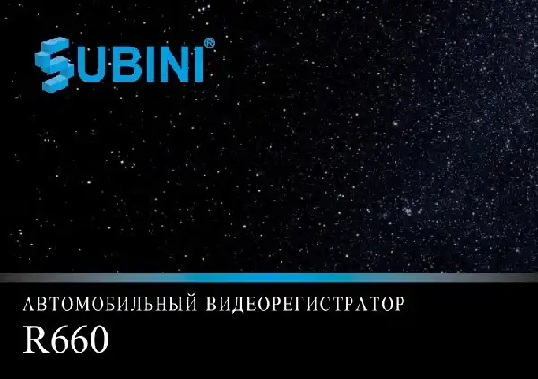 Відеореєстратор Subini R660. Інструкція з експлуатації