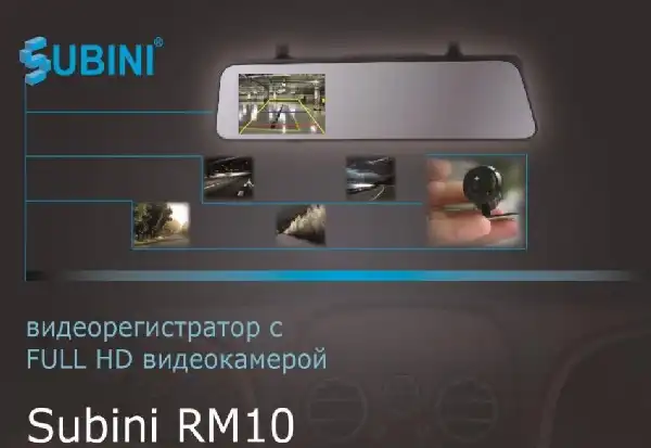 Відеореєстратор Subini RM10. Інструкція з експлуатації