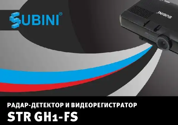 Відеореєстратор Subini STR GH1-FS. Інструкція з експлуатації