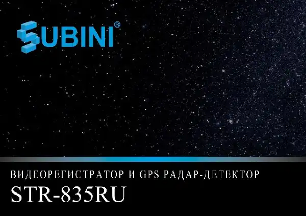 Відеореєстратор Subini STR-835RU. Інструкція з експлуатації