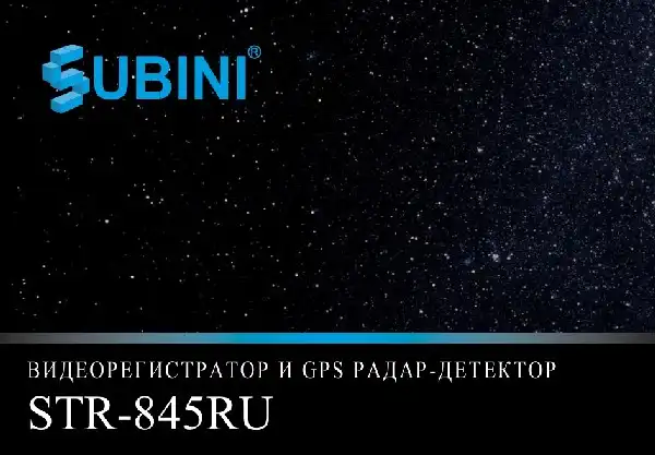 Відеореєстратор Subini STR-845RU. Інструкція з експлуатації