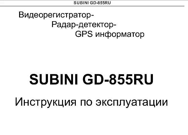 Відеореєстратор Subini STR-855RU. Інструкція з експлуатації
