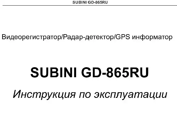 Відеореєстратор Subini STR-865RU. Інструкція з експлуатації