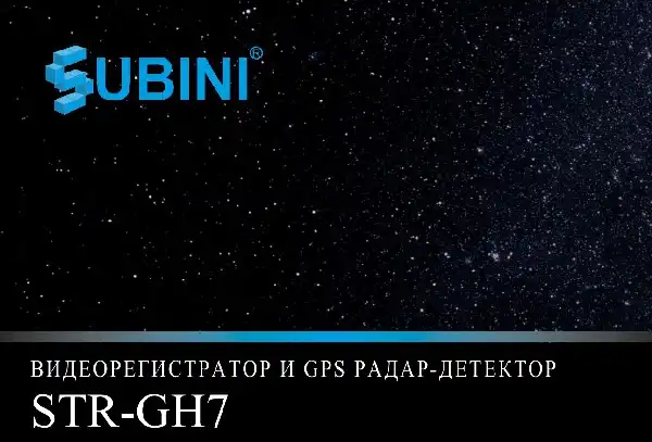 Відеореєстратор Subini STR-GH. Інструкція з експлуатації