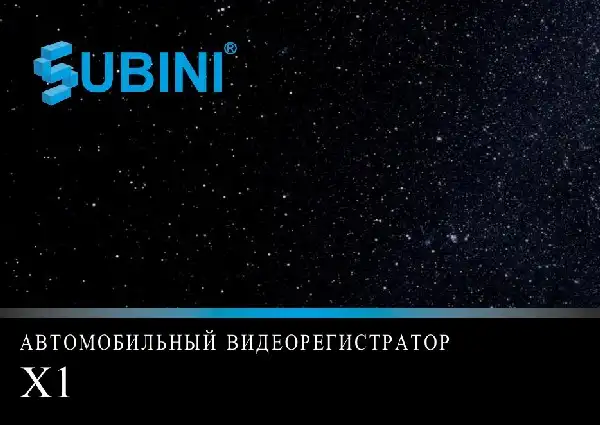 Відеореєстратор Subini X1. Інструкція з експлуатації