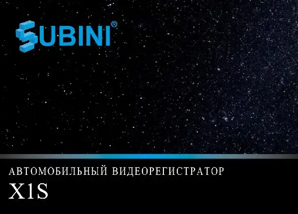 Відеореєстратор Subini X1S. Інструкція з експлуатації