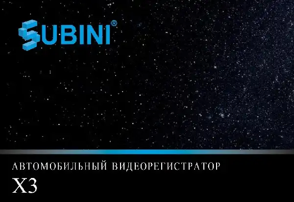 Відеореєстратор Subini X3. Інструкція з експлуатації