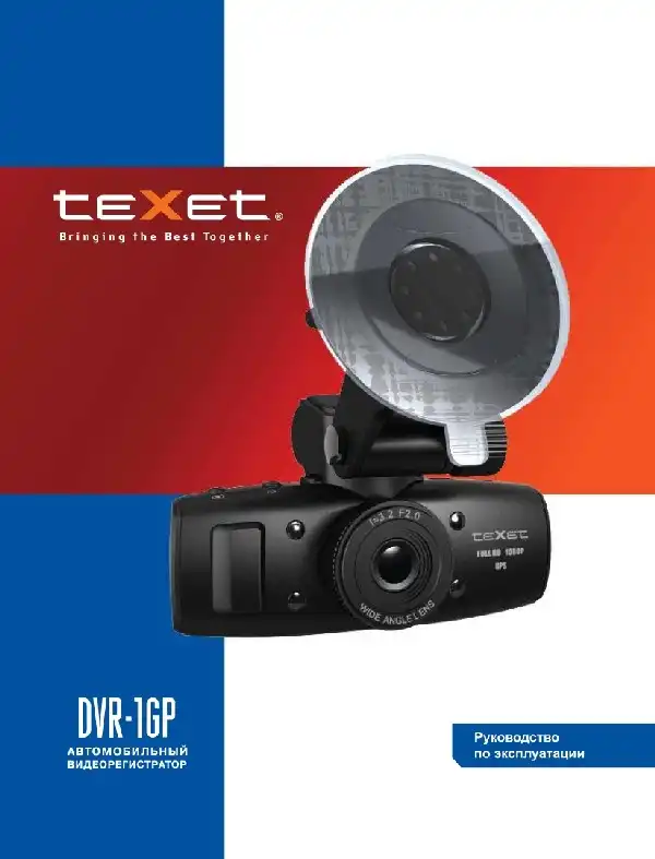 Відеореєстратор Texet DVR-1GP. Інструкція з експлуатації